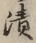 글자 漬