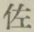 字佐