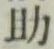Character 助