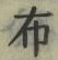 Character 布