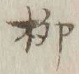 𡨸柳