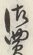 Chữ 買