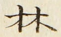 文字林