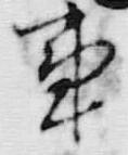 字方