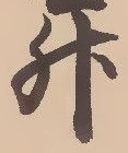 文字升