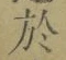 Character 於