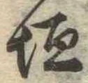 Located 垣