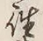 𡨸往