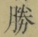 “勝”字