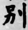 Character 別