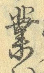 業，已得其位