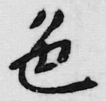 文字 色