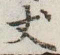 𠀋 위치 확인됨