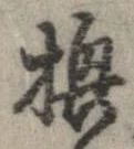 已定位換