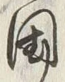 文字余