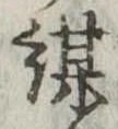 位置定マレル謀