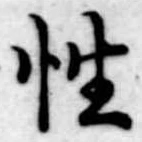 Đã định vị 性