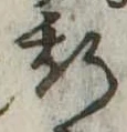 位置 確認된 斯