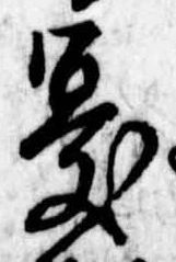 Đã định vị 憂