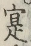 寔，已得其位