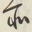 字所