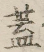 已定位蓋