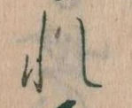 Đã định vị れ