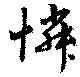 Đã định vị 憐