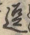 位置 確認된 逗
