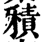 文字積