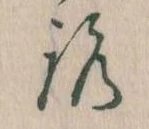 已定位𛄆