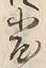 文字浜