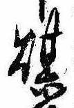 已定位煤