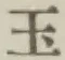 Character 玉