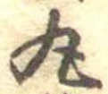 丸の位置