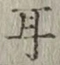 「耳」字