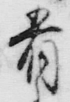 Chữ 肴