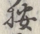 位置 確認된 按