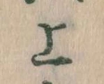 已定位上