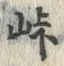 Character 峠