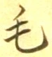 字毛