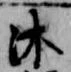 Located 沐