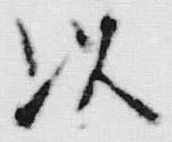 “以”字