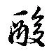 Located 酸