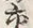 「交」字