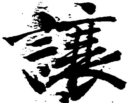 已定位譲