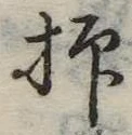 已定位抑