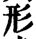 Chữ 形