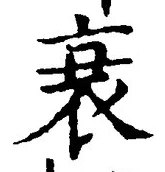 字衰