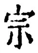𡨸宗